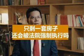 只有一套房屋还会被强制执行吗#法律咨询 #抖来普法2023视频封面
