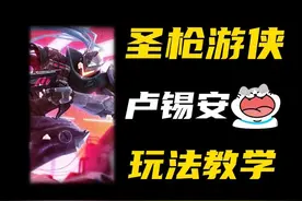 卢锡安该怎么玩，一个视频你就能学会！不会玩吃大亏！ #卢锡安 #陪子哥 #圣枪游侠