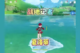 终于知道夏洛蒂为什么叫战地记者了#原神 #原神枫丹  #原神攻略视频封面