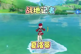 终于知道夏洛蒂为什么叫战地记者了#原神 #原神枫丹  #原神攻略视频封面