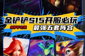 金铲铲S15开服必玩五套阵容，定位赛直接五连鸡