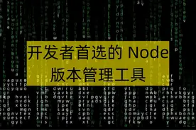 开发者首选的 Node 版本管理工具 NVM for Windows 是一个专为视频封面