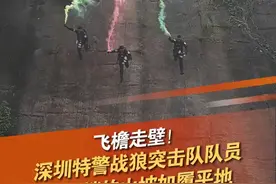8月28日，广东深圳，深圳市公安局2024年第八期常态化警营开放日特警专场，深圳特警战狼突击队队员表演山体索降，在陡峭的山坡如履平地，像脚踏七彩祥云的“齐天大圣”！#深圳dou知道 #警营开放日#特警力量 @抖音短视频 @DOU+小助手视频封面