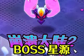 拆掉JAR，打败第一个BOSS星源！《崩溃大陆2》11 #我的游戏日常视频封面