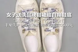 女子送洗品牌鞋被擅自换鞋底 “DIOR”标识变“FASHION” 丰巢洗护：深感抱歉 赔偿购鞋款5500元视频封面