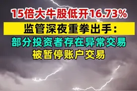 15倍大牛股低开16.73%！监管深夜重拳出手：部分投资者存在异常交易，被暂停账户交易 #上纬新材