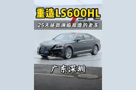 深圳老板的“凌志LS600HL”全车内外整备！这翻新值不值？ #解压 #老车翻新 #卡点 #凌志 @DOU+小助手 @化州7色皇冠会 （7嫂） @化州7哥-农小店