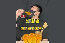 灯泡糖放嘴里，真的拔不出来吗？ #测评 #灯泡糖 #试吃 #糖 #美食测评视频封面