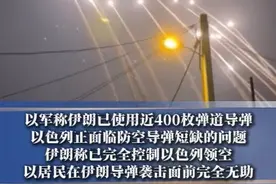 #以军称伊朗已使用近400枚弹道导弹  #以色列正面临防空导弹短缺的问题  #伊朗称已完全控制以色列领空