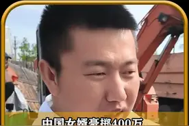 中国女婿豪掷400万，为俄罗斯老丈人盖新房，豪横手笔惊呆丈母 #阿楠与哒莎 #建房 #中国女婿 #俄罗斯老丈人视频封面