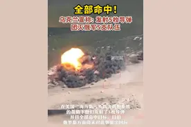 近日，乌媒发布视频称，乌克兰国防军使用“海马斯”多管火箭炮轰炸了俄军5个步兵部队。视频封面