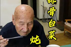 103岁爷爷的晚饭，排骨白菜炖豆腐。 以如常为喜，以如愿为安。今天的你，好好吃饭了么？#美食 #情感 #百岁老人 #治愈 #美食家的朋友圈视频封面