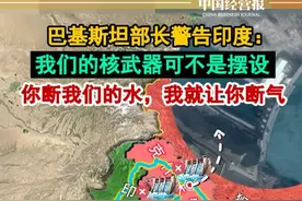巴基斯坦部长警告印度：我们的核武器可不是摆设，你断我们的水 ，我就让你断气#巴基斯坦部长喊话印度我们核武不是摆设 #社会 #抖音热评视频封面