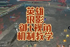 英雄琅影御t视角机制教学 #逆水寒手游 #大宋神机阁视频封面
