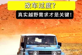 改装过度？真实越野需求才是关键 #运良越野 #212越野 #212长风版视频封面