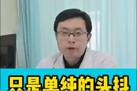 只是单纯的头抖 会是帕金森病吗 #帕金森 #特发性震颤 #头抖 #宣武医院张宇清医生 #硬核健康科普行动视频封面
