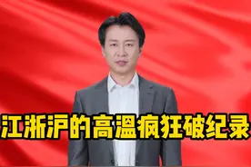 江浙沪的高温疯狂破纪录，44个地区的气温突破了41度的酷暑线视频封面