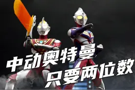 【国模特摄再添一员】不到一张的奥特曼？中动玩具迪迦奥特曼视频封面