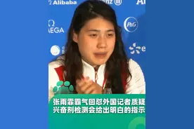 张雨霏霸气回怼外国记者质疑，兴奋剂检测会给出明白的指示，为什么只质疑中国运动员不质疑菲尔普斯#张雨霏 #巴黎奥运会视频封面