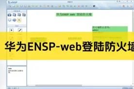 Web登录华为ENSP防火墙管理界面的详细操作步骤：a.设置桥接云b