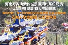4月6日，河南开封，#万岁山武侠城景区就预约系统崩溃致歉 ： 预约程序瞬间访问量激增，远超承载极限，还有人恶意刷票，已全面恢复。视频封面