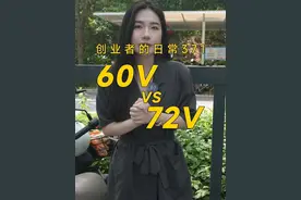 装电量一致，低电压电池组VS高电压电池组，哪个会更好呢 #锂电池 #达锂保护板 #干货知识分享 #电动车锂电池 #续航里程视频封面