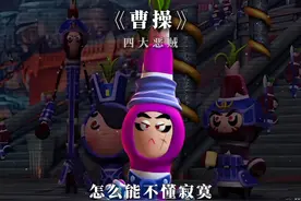 【AI 四大恶贼】翻唱《曹操》完整版，宁教我负天下人 #果宝特攻视频封面
