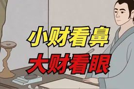 俗语说“小财看鼻，大财看眼”，老祖宗的识人术，准不准？视频封面