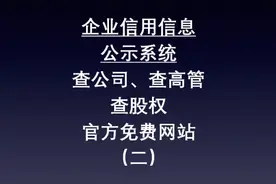 国家企业信用信息公示系统介绍（二）：查公司，查高管，查股权