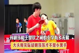 孙颖莎和王楚钦之间的无解玄学，大头用实际证明莎莎才不是小黑手视频封面
