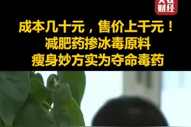 成本几十元，售价上千元！#减肥药掺冰毒原料，瘦身妙方实为夺命毒药