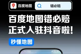 官宣：导航出错别怕，百度地图来赔钱了！@百度地图错必赔 
#百度地图出行指南 #百度地图错必赔 #错必赔 #百度地图已经智能成这样了吗 #花样玩雪的101种方式视频封面
