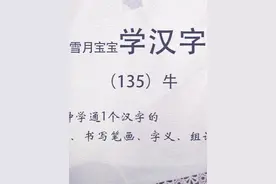 1分钟掌握汉字“牛”的拼音、笔画、书写顺序、偏旁，组词和字视频封面