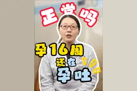 孕16周还在孕吐正常吗？ #医学科普 #医生科普备孕 #医疗小常识 #医疗健康创作训练营