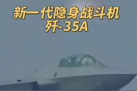 巴黎航展开幕，中国战鹰亮相！我国新一代隐身战斗机：歼-35A（央视频号：总台电视资讯）