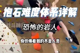 抱石难度等级详解，很多人问这期视频去哪了，之前没有危险提醒所以挂了，补发一下！爱你们呦~#攀岩 #抱石 #战斗神龛