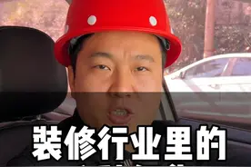 揭秘装修内幕，行业里的八种假货材料#装修#装修避坑#装修干货#装修分享#装修知识@抖音创作小助手 @抖音创作灵感 @抖音短视频视频封面