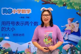 一年级下册冀教版数学第三单元3.5用符号表示另个数的大小#数学视频封面