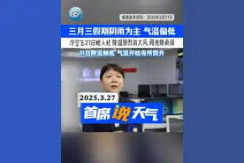 冷空气27日晚进入广西，带来剧烈降温和大风。三月三假期广西阴雨为主，气温偏低。#广西将迎剧烈降温 #广西天气 #广西三月三视频封面
