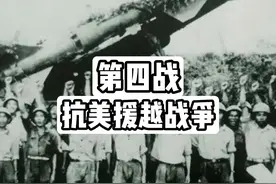 揭秘历史上发生的对外战争，再战老美！第四战《抗美援越》 #军事视频封面