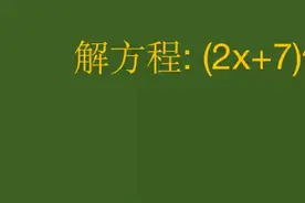 上海同济大学自主招生题解方程：这道题你有思路吗？视频封面