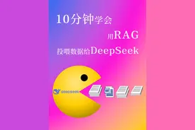 【AI】10分钟学会用RAG投喂你的deepseek本地模型视频封面