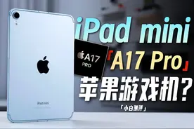 「小白」 苹果游戏机？ iPad mini（A17 Pro）体验！#ipadmini视频封面