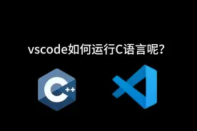 用vscode运行C语言，最后有彩蛋，原来代码居然可以这么优雅！