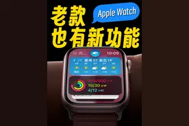 Apple Watch——不买新款也能体验新功能
#applewatch #苹果手表#智能手表 #苹果 #iwatch