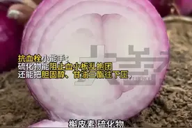 6月17日，河南郑州，洋葱是可以吃的“心脏支架”！医生：每天生吃50-100克，可以帮助降压，降血脂，护血管，提醒：洋葱虽好，肠胃敏感的一定要注意