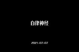 2021-07-07自律神经--消除疲惫，失眠，焦虑的根本方法视频封面