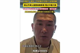 6月10日，台网红“馆长”开启首次大陆行，全程直播，最高在线达27万人。6月11日，其公开承认曾受信息影响，骂过中国大陆。昨夜撸串的功夫就被全国同胞投喂“满汉全席”，其表示很感动，有把我们当成自己家人。视频封面
