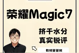 荣耀Magic7 挤干水分 真实锐评！ #荣耀 #荣耀Magic7 #国补视频封面