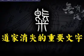 道家消失的重要文字，炼气的关键！视频封面